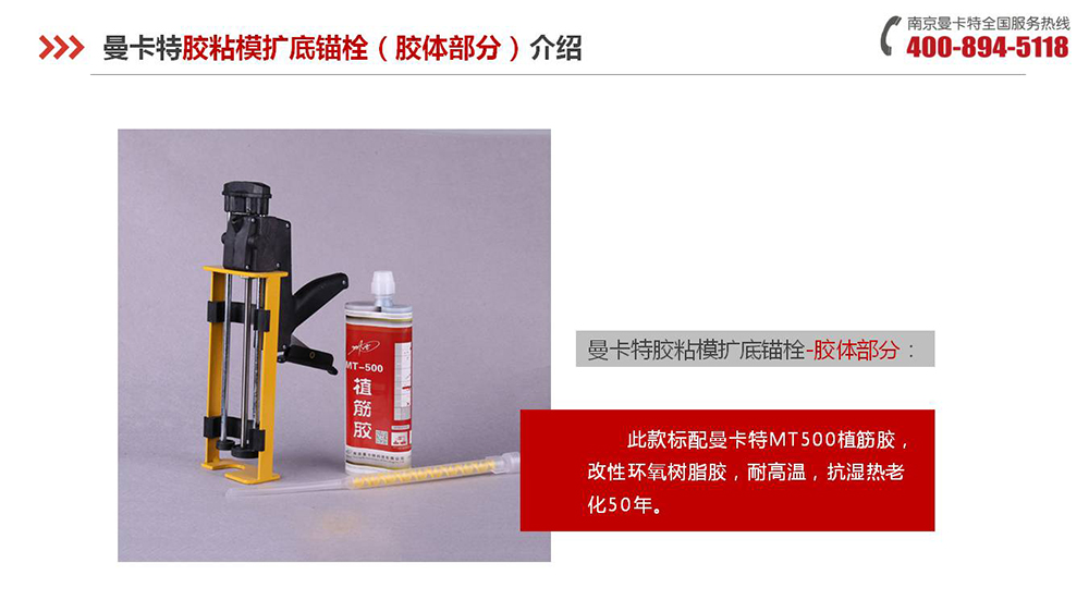 膠粘擴底錨栓_10_曼卡特膠粘擴底錨栓產(chǎn)品介紹