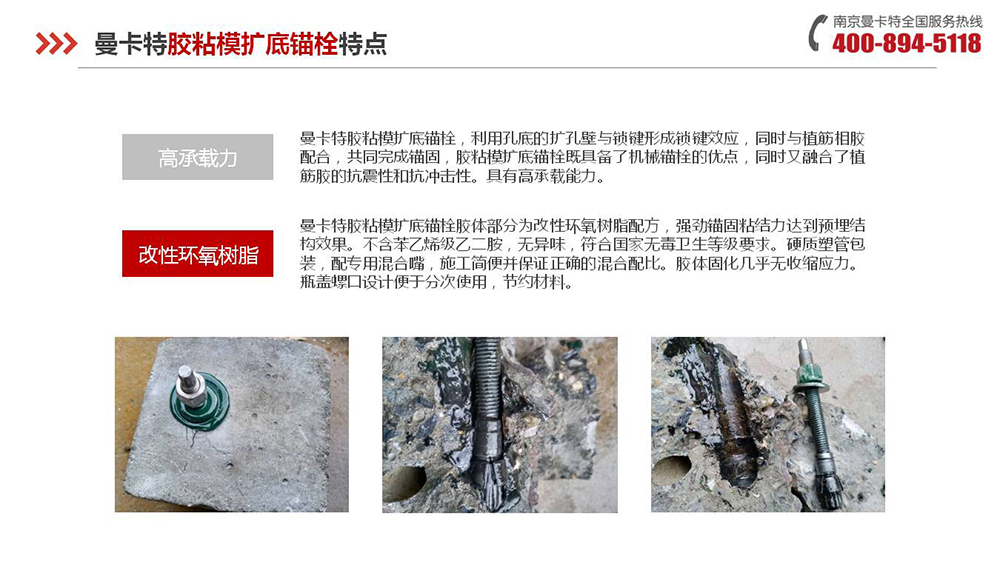 膠粘擴底錨栓_12_曼卡特膠粘擴底錨栓產(chǎn)品特點