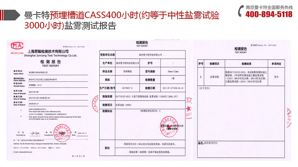 預(yù)埋槽道_12_曼卡特預(yù)埋槽道鹽霧測試報(bào)告
