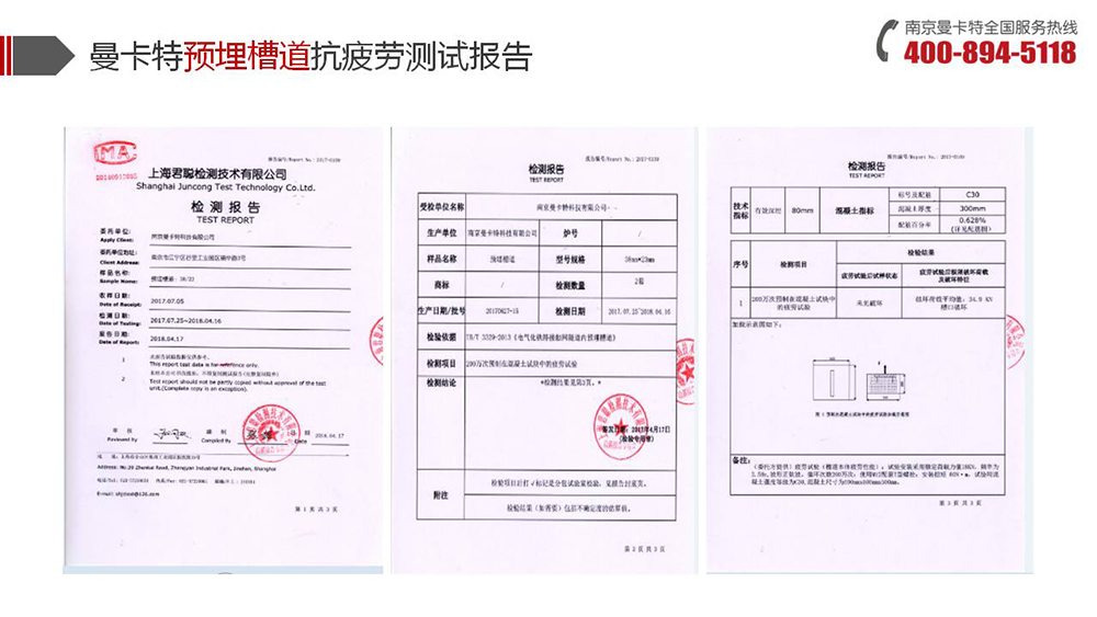 預(yù)埋槽道_13_曼卡特預(yù)埋槽道抗疲勞測試報(bào)告