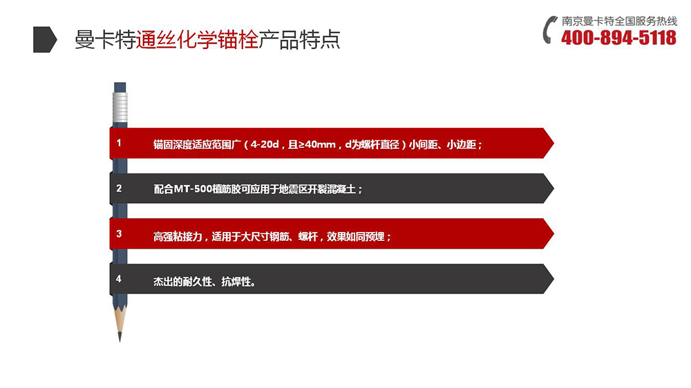 通絲化學(xué)錨栓_11_曼卡特通絲化學(xué)錨栓產(chǎn)品特點(diǎn)