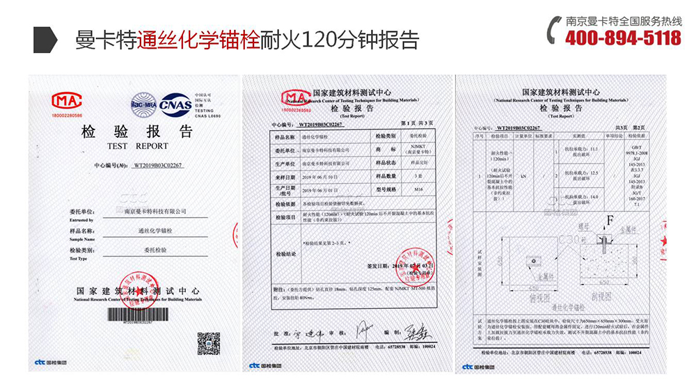 通絲化學(xué)錨栓_14_曼卡特通絲化學(xué)錨栓耐火120分鐘報(bào)告