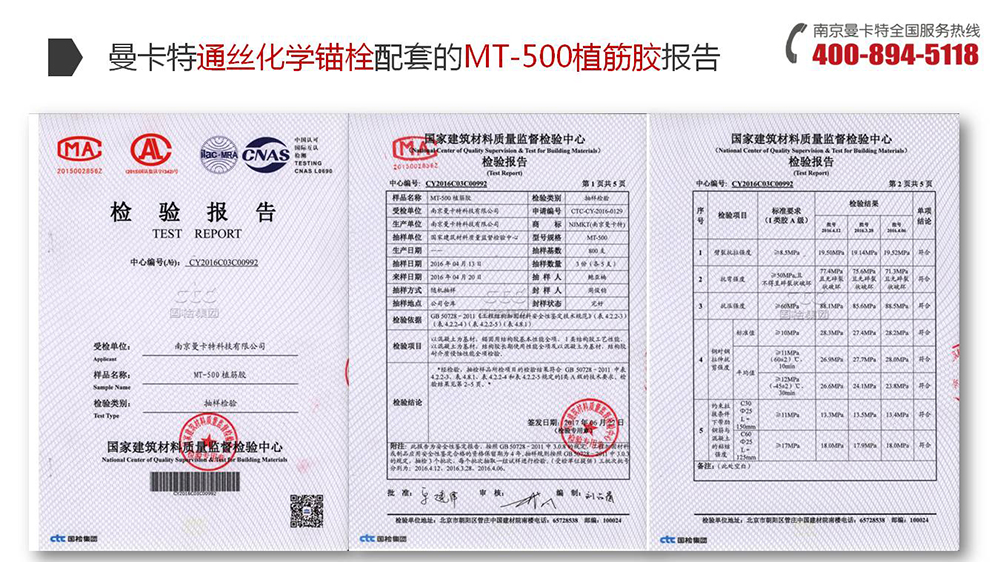 通絲化學(xué)錨栓_16_曼卡特通絲化學(xué)錨栓配套MT500植筋膠報(bào)告