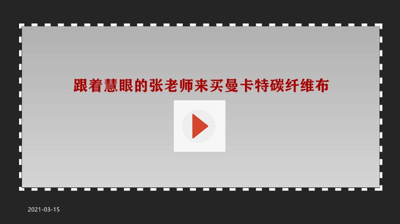 跟著慧眼的張老師來(lái)買碳纖維布