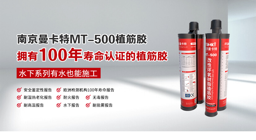 南京曼卡特MT-500環(huán)氧樹脂植筋膠官網(wǎng)詳情頁(yè) (1)