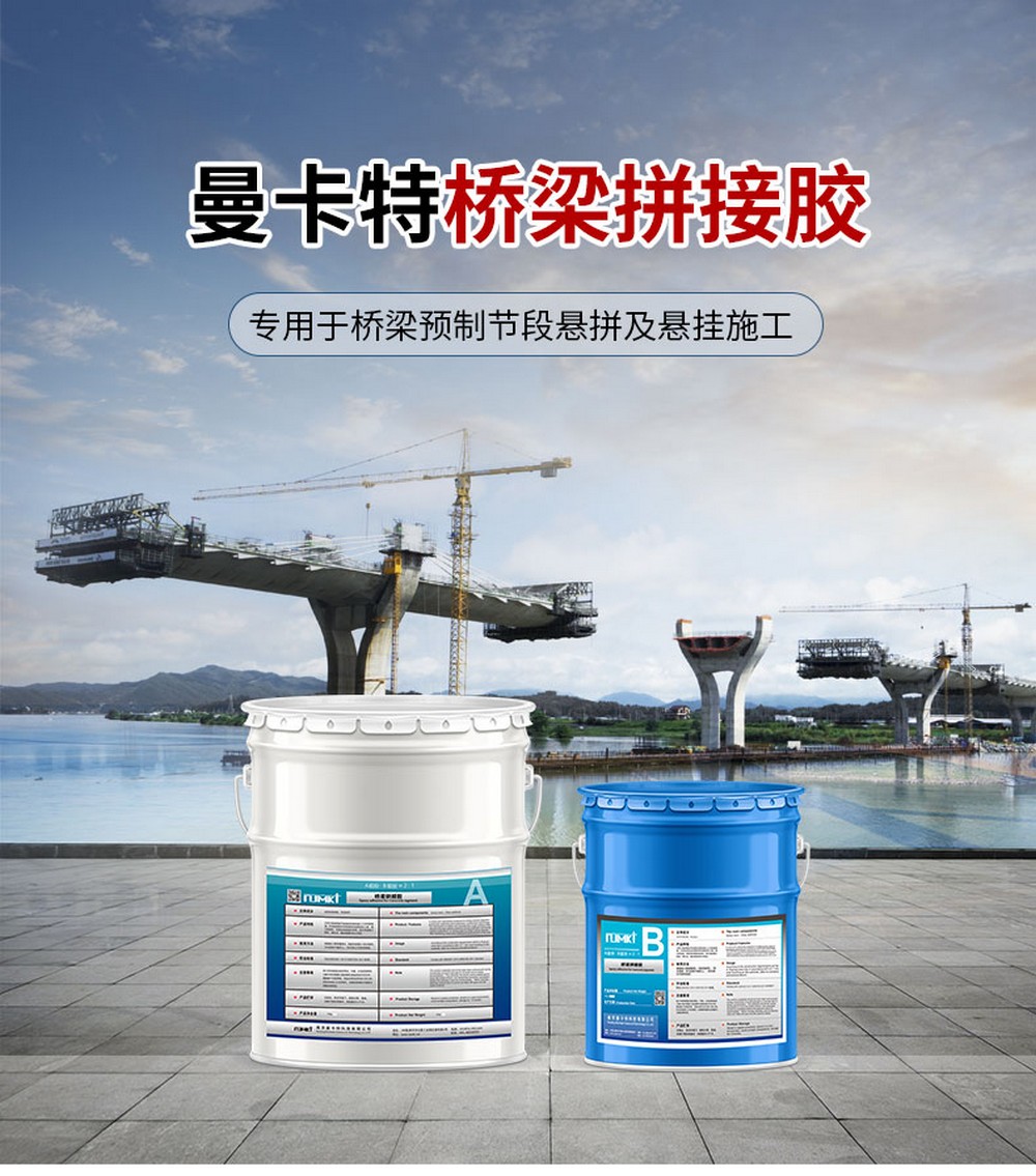 NJMKT預制構(gòu)件拼接膠 (1)