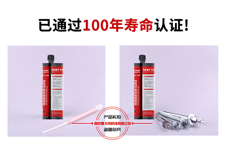 深圳植筋膠_化學(xué)植筋加固膠 MT-500通過100年壽命認證