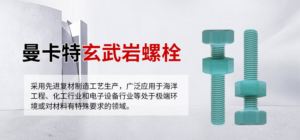 曼卡特玄武巖螺栓詳情頁(yè) (1)