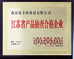 江蘇省產(chǎn)品抽查合格企業(yè)